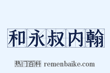 和永叔内翰是什么意思的图片